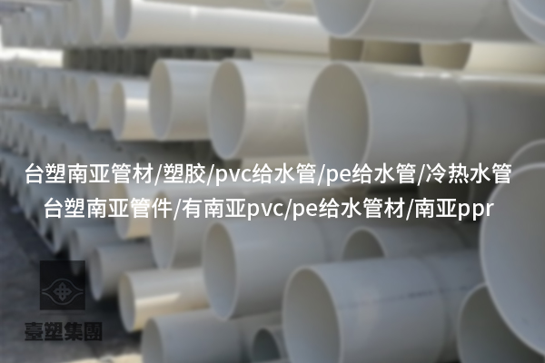 PE給水管的特點(diǎn)及在給水系統(tǒng)中的廣泛應(yīng)用